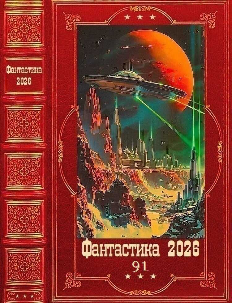 Фантастика 2026-91 - Люцида Аквила