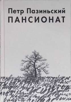 Пансионат - Пазиньский Петр