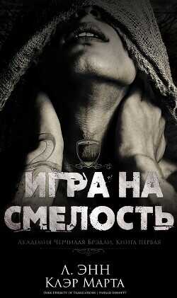 Игра на смелость (ЛП) - Энн Ли