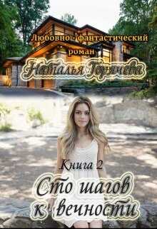 Сто шагов к вечности. Книга 2 - Наталья Горячева