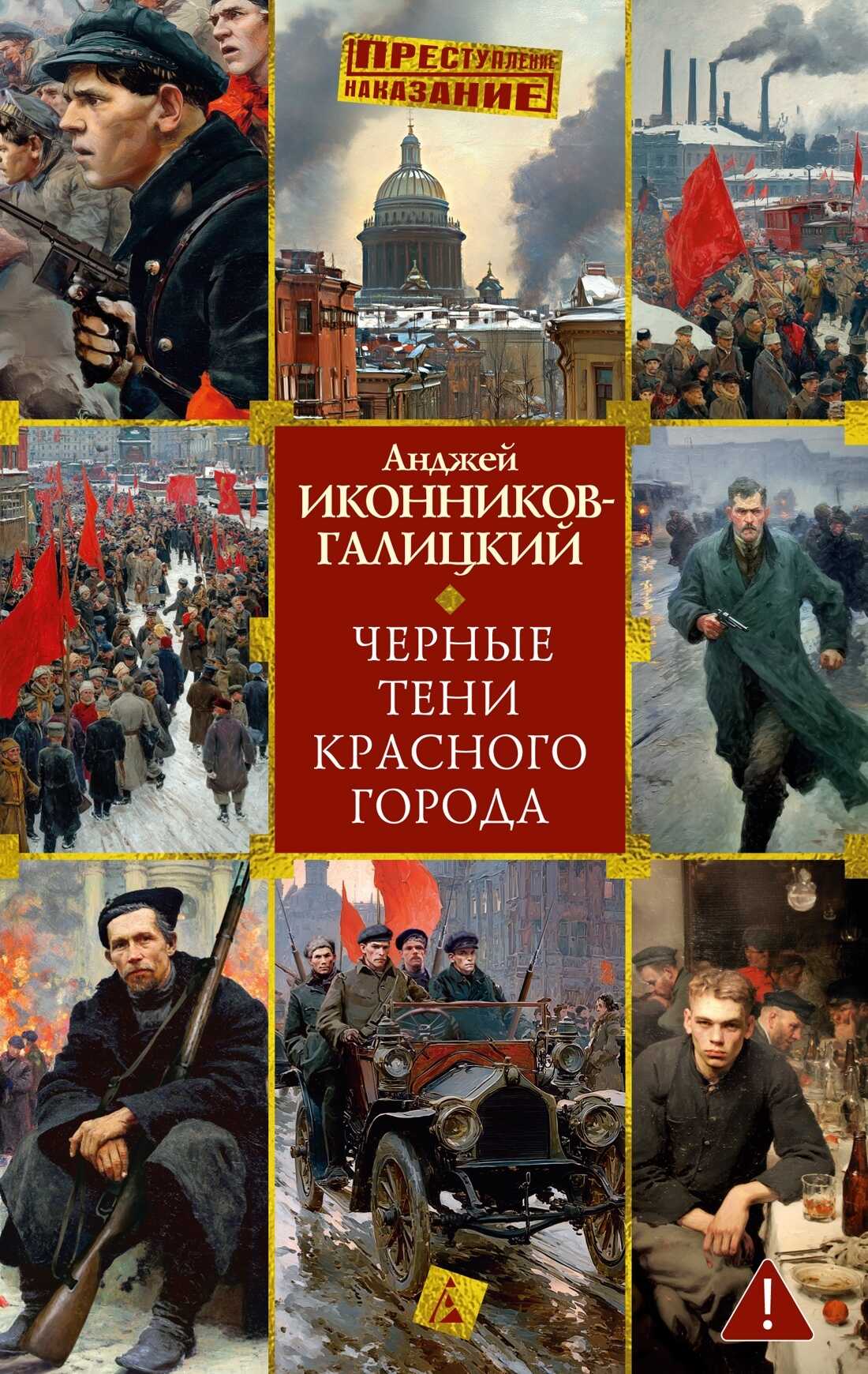 Черные тени красного города - Анджей Анджеевич Иконников-Галицкий
