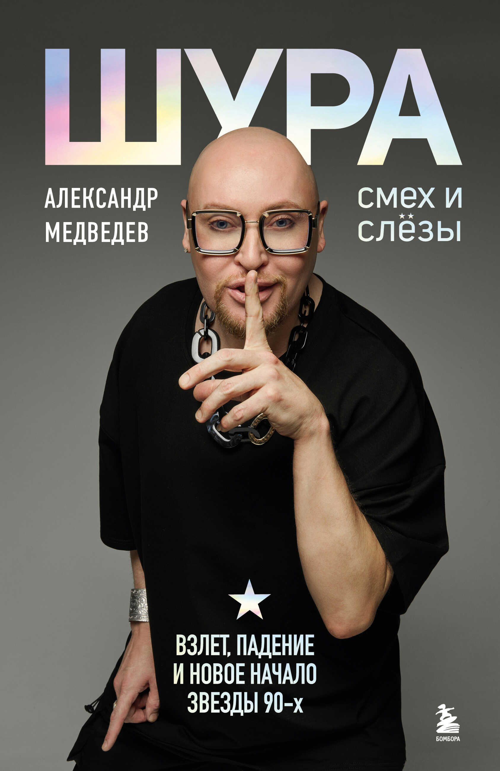 Шура. Смех и слезы. Взлет, падение и новое начало звезды 90-х - Александр Николаевич Медведев