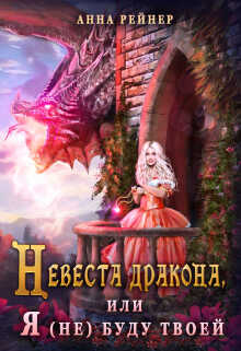 Невеста дракона, или Я (не) буду твоей  - Анна Рейнер