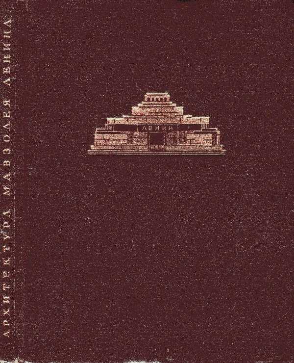 Архитектура мавзолея Ленина - Н. Н. Стоянов