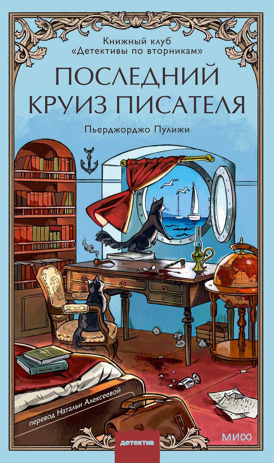 Последний круиз писателя - Пьерджорджо Пуликси