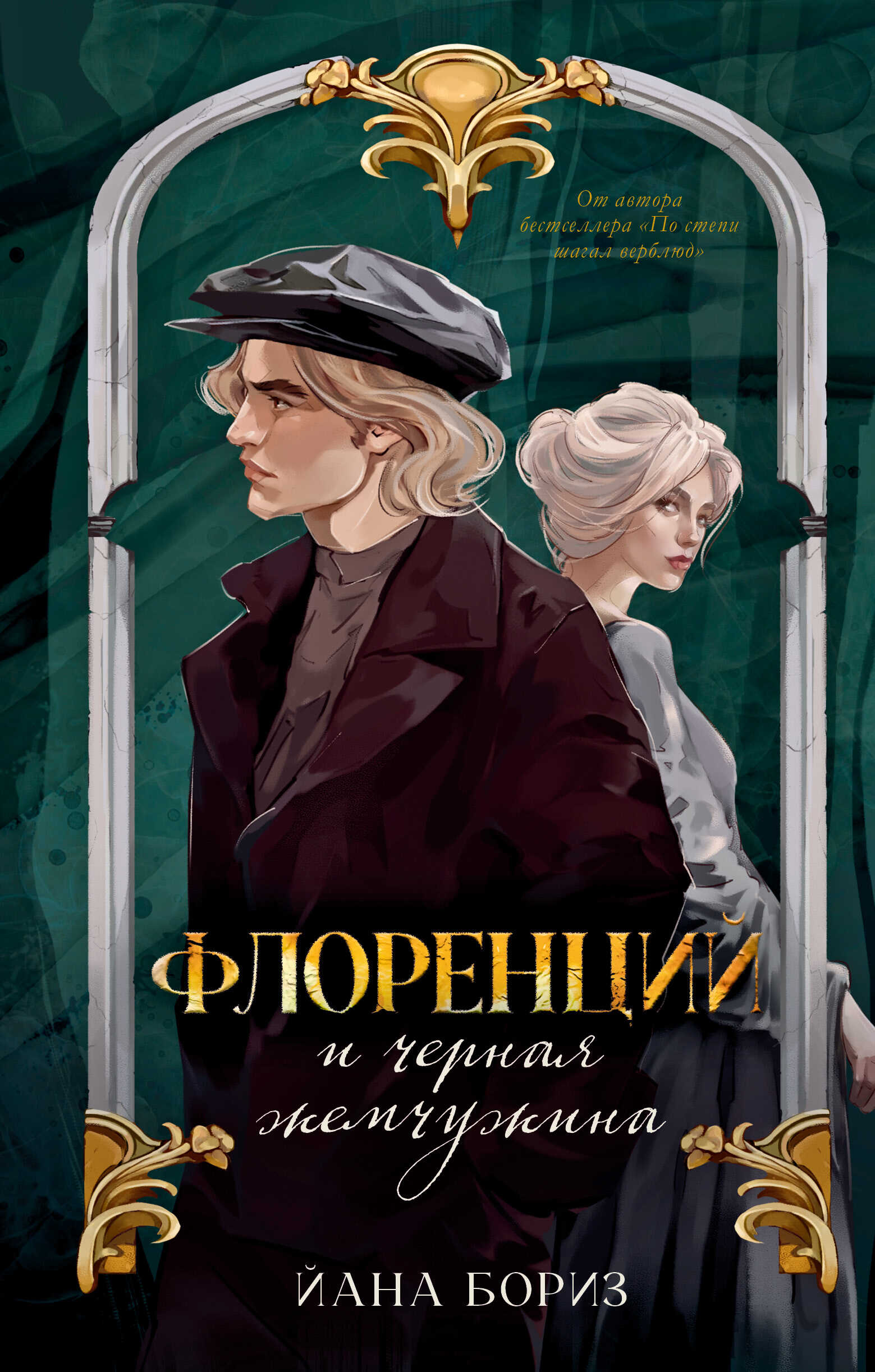 Флоренций и черная жемчужина - Йана Бориз
