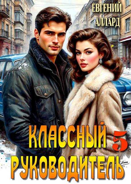 Назад в СССР: Классный руководитель. Том 5 - Евгений Алексеев