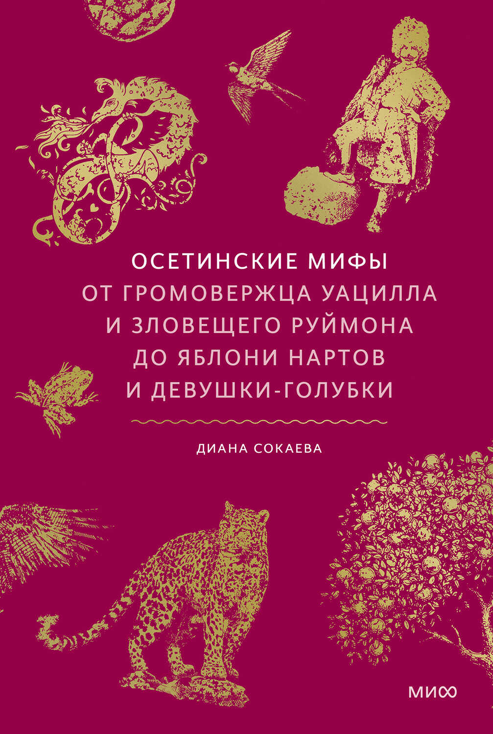 Осетинские мифы. От громовержца Уацилла и зловещего Руймона до яблони нартов и девушки-голубки - Диана Сокаева
