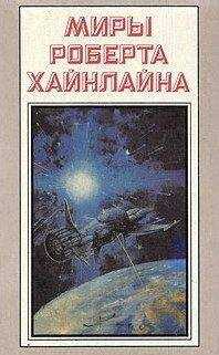 Роберт Хайнлайн - Туннель в небе
