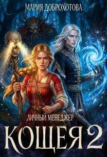 Личный менеджер Кощея 2 - Мария Доброхотова
