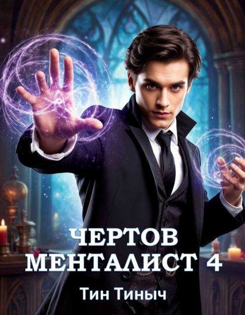 Чертов менталист 4 - Тин Тиныч