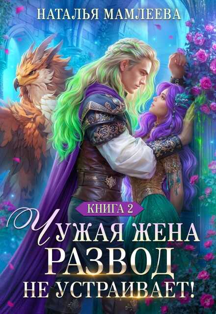 Чужая жена. Развод не устраивает! - Наталья Ринатовна Мамлеева