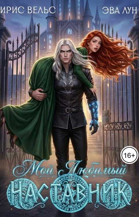Мой любимый Наставник + Бонус - Эва Лун