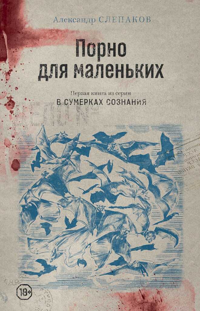 Порно для маленьких - Александр Семёнович Слепаков