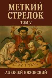 Меткий стрелок. Том V  - Вязовский Алексей