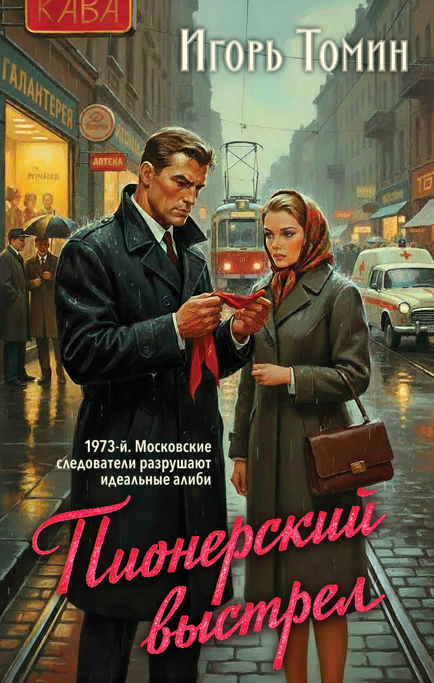 Пионерский выстрел - Игорь Иванович Томин