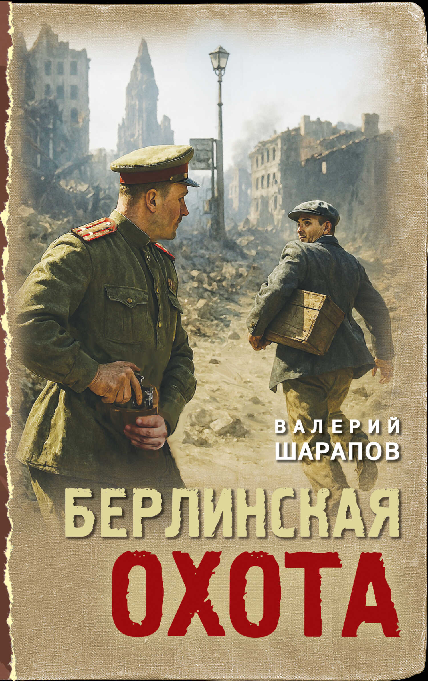 Берлинская охота - Валерий Георгиевич Шарапов