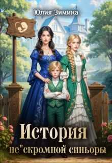 История "не"скромной синьоры - Юлия Зимина