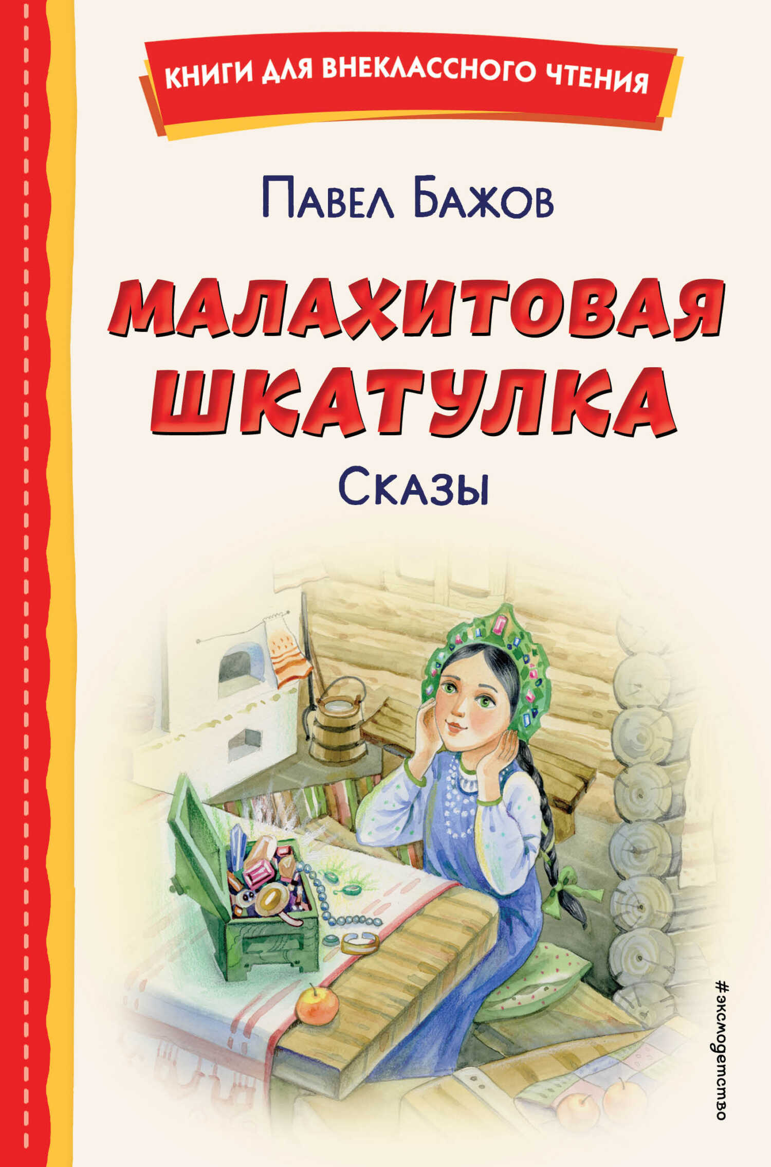 Малахитовая шкатулка. Сказы - Павел Петрович Бажов