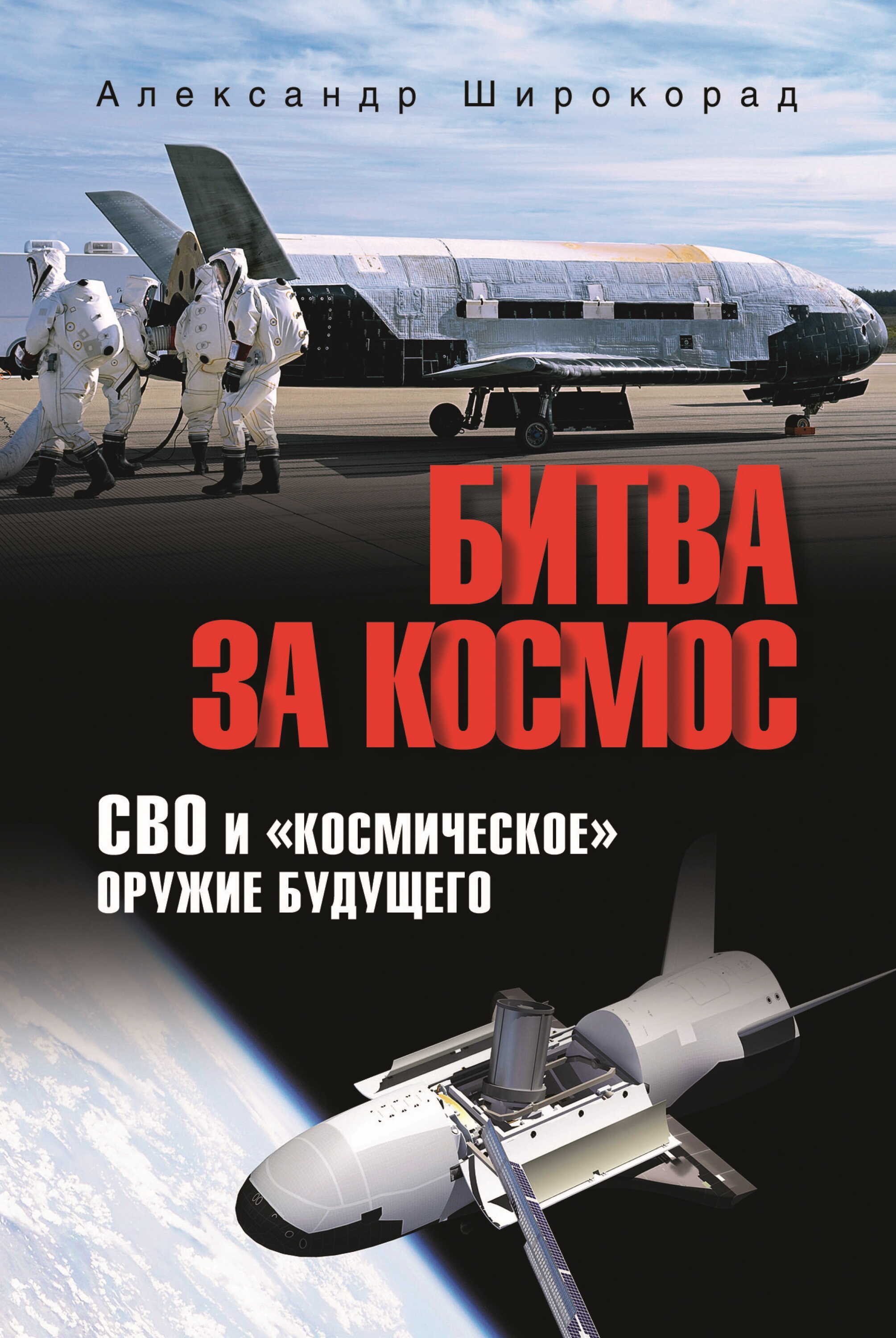 Битва за космос. СВО и «космическое» оружие будущего - Александр Борисович Широкорад