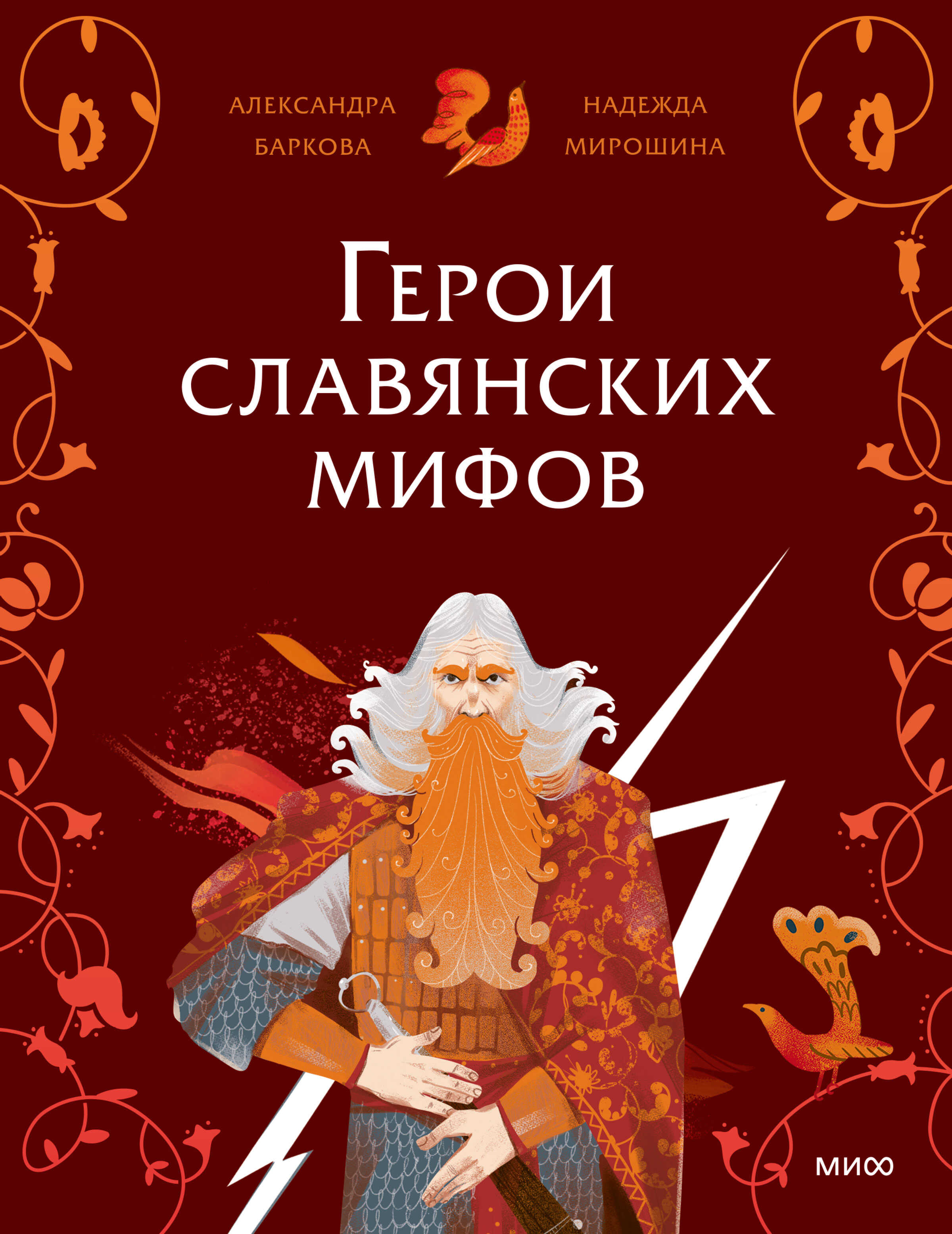 Герои славянских мифов. Боги древности - Надежда Мирошина