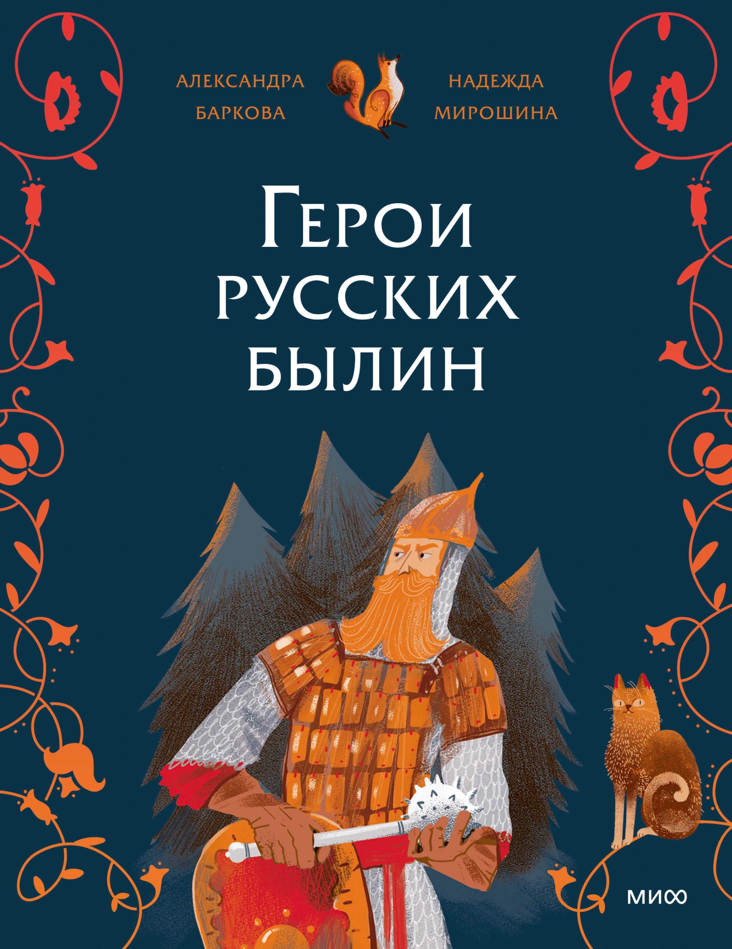 Герои русских былин - Надежда Мирошина