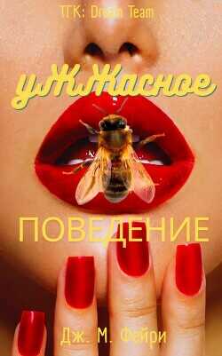 Ужжасное Поведение (ЛП) - Фейри Дж. М.