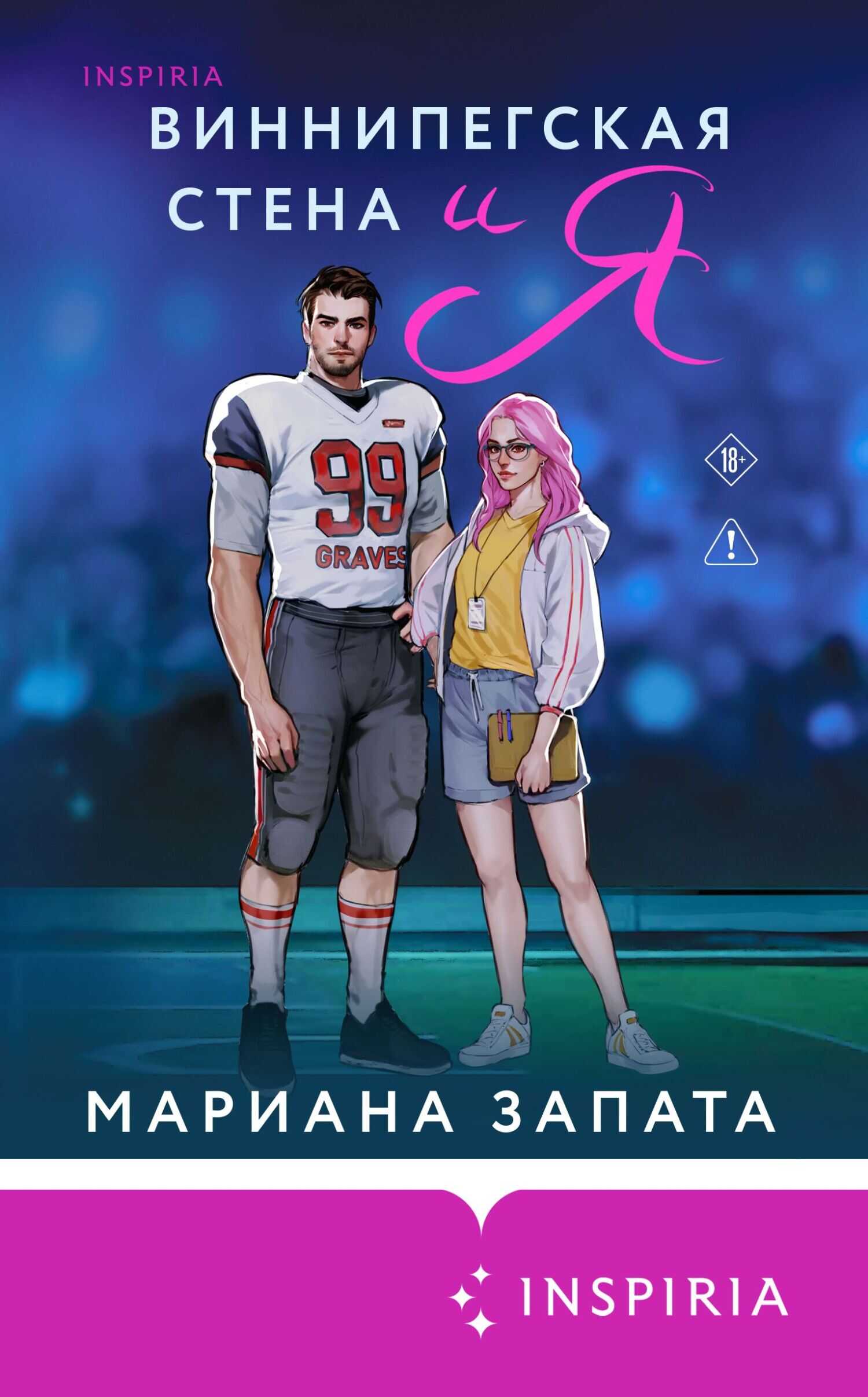 Виннипегская Cтена и я - Мариана Запата
