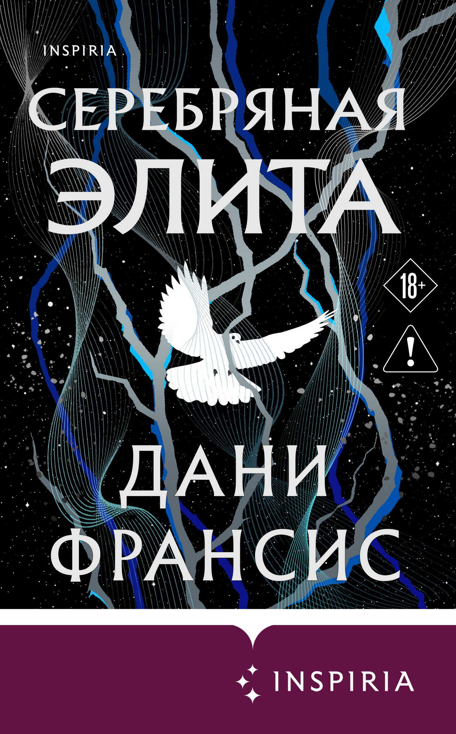 Серебряная Элита - Дани Франсис