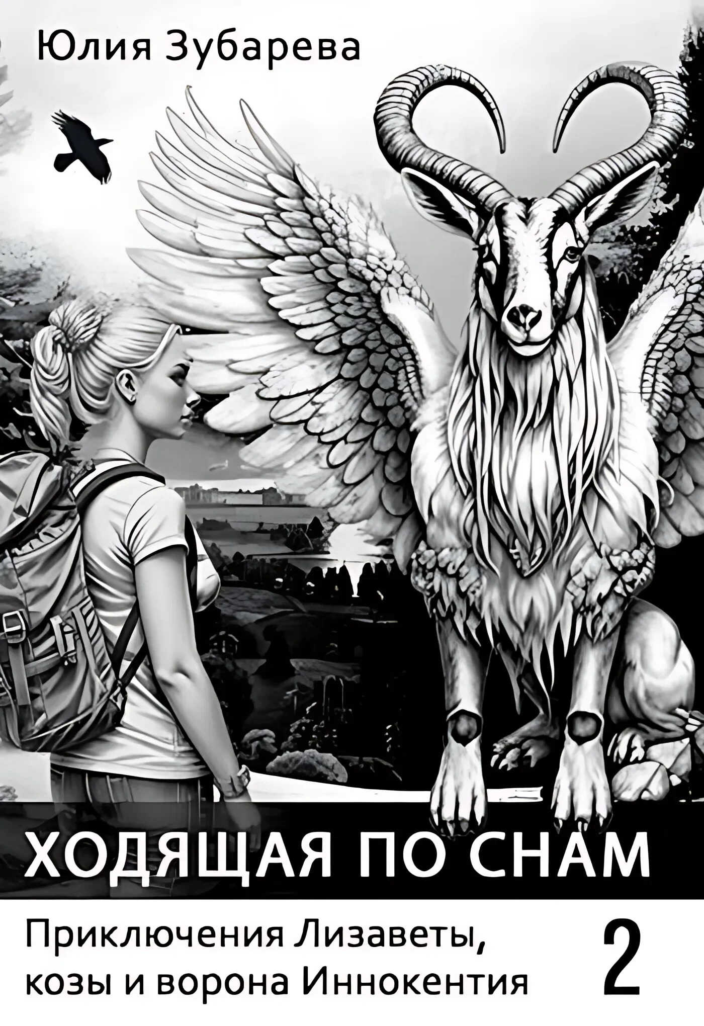 Ходящая по снам - Юлия Зубарева