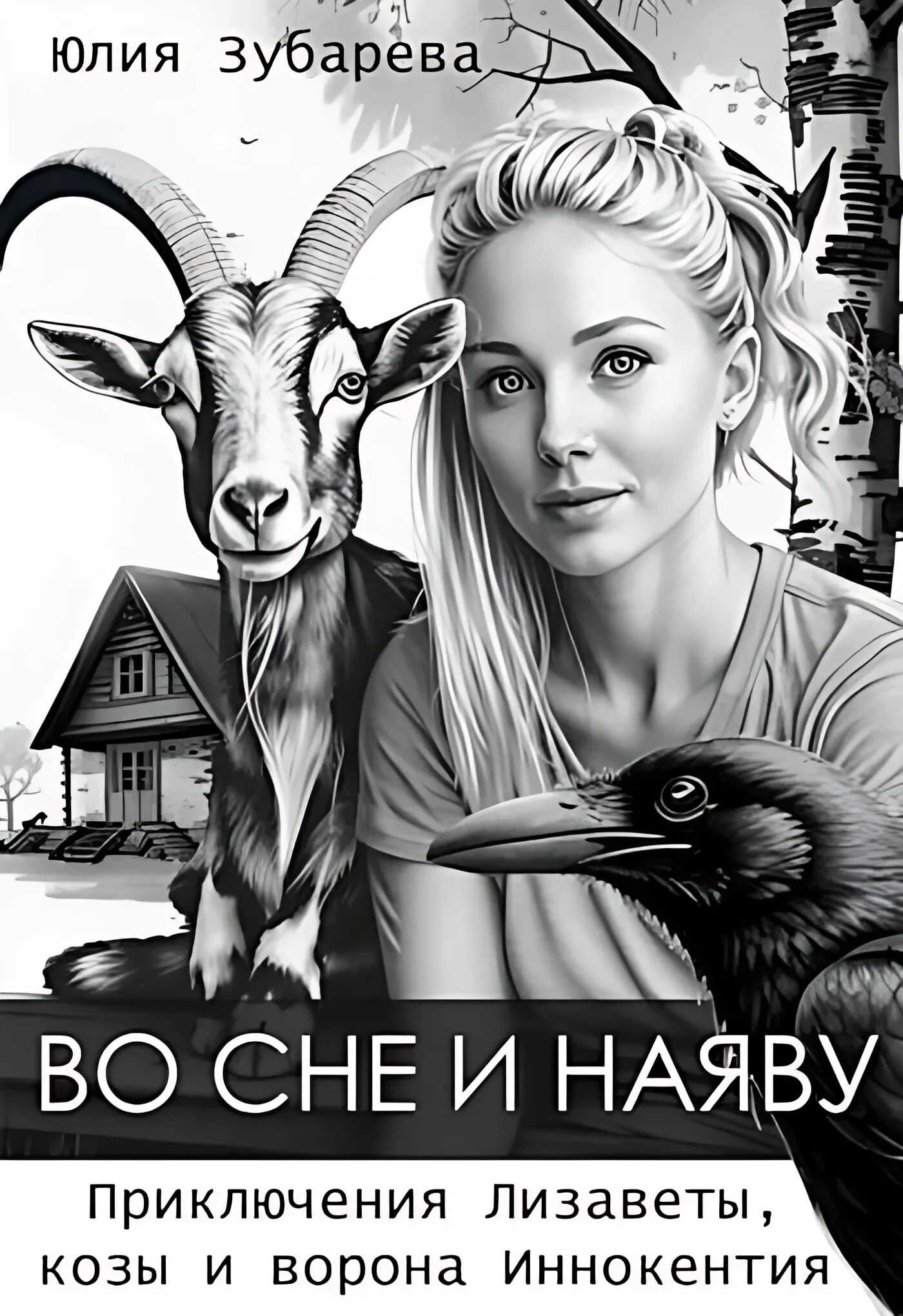 Во сне и наяву - Юлия Зубарева