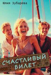 Счастливый билет - Юлия Зубарева