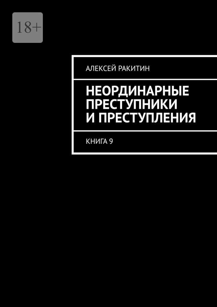 Неординарные преступники и преступления. Книга 9 - Алексей Ракитин
