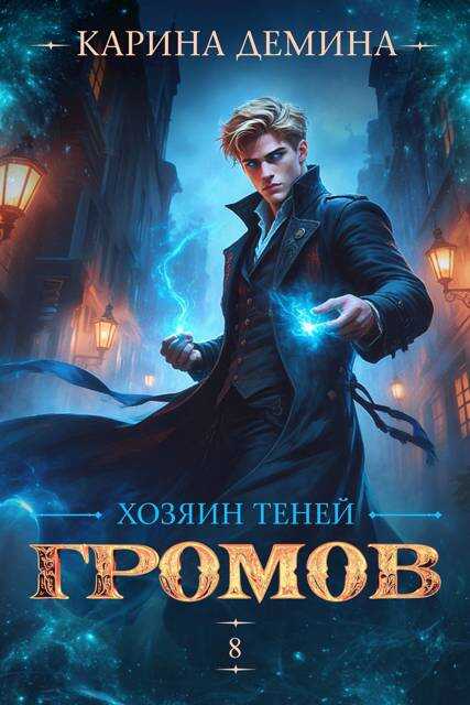Громов. Хозяин теней 8 - Екатерина Насута