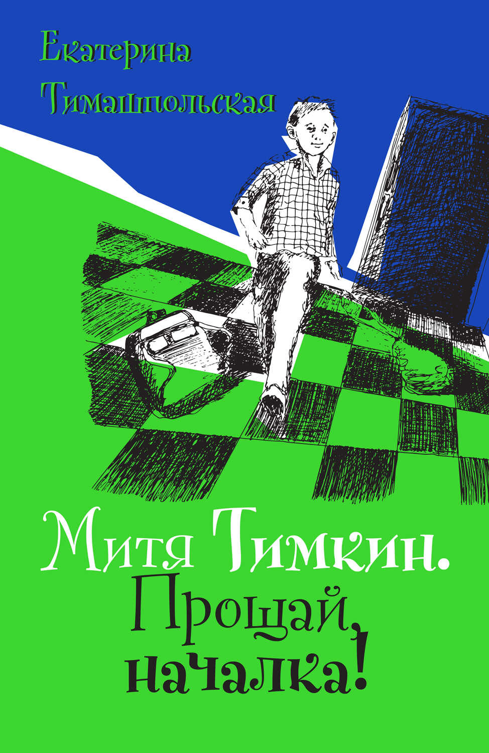 Митя Тимкин. Прощай, началка! - Екатерина Борисовна Тимашпольская