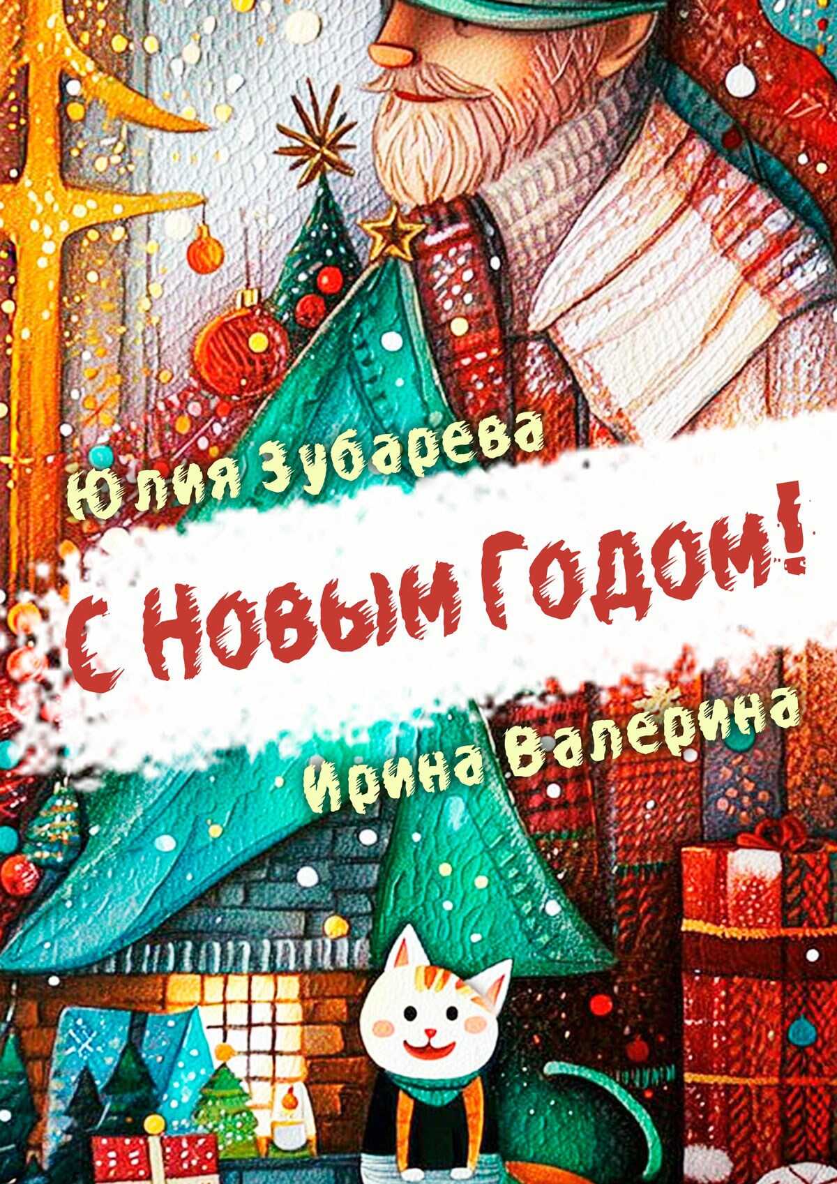 С Новым годом! - Юлия Зубарева