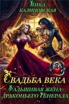 Свадьба века: Фальшивая жена драконьего генерала - Ника Калиновская