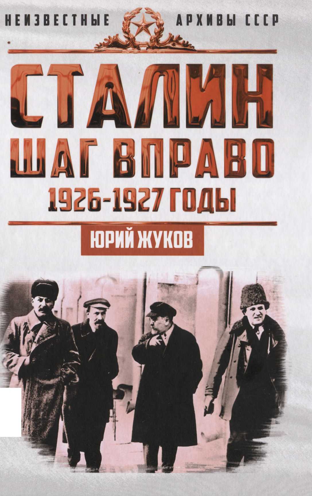 Сталин. Шаг вправо - Юрий Николаевич Жуков