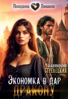 Экономка в дар дракону - Екатерина Стрелецкая