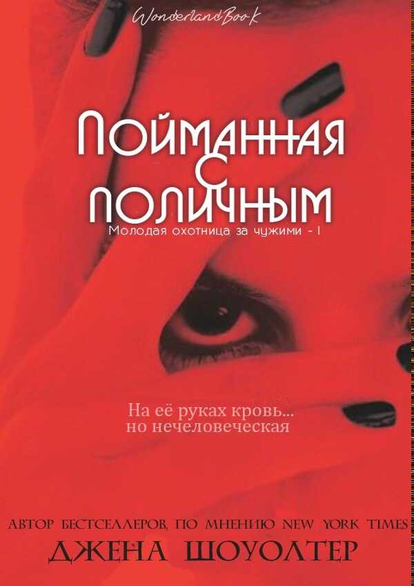 Пойманная с поличным - Джена Шоуолтер