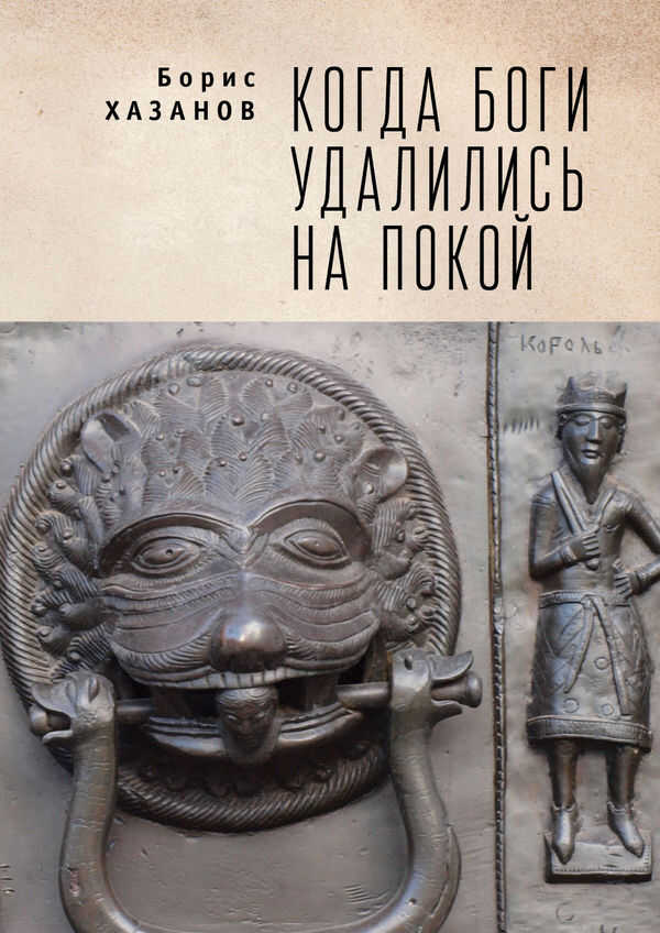 Когда боги удалились на покой. Избранная проза - Геннадий Моисеевич Файбусович