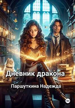 Дневник дракона - Надежда Паршуткина