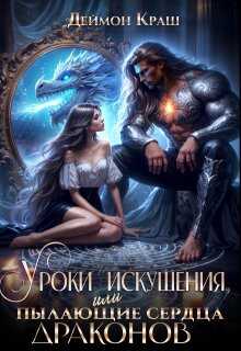 Уроки Искушения, или Пылающие Сердца Драконов - Деймон Краш