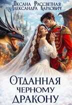 Отданная черному дракону - Оксана Рассветная