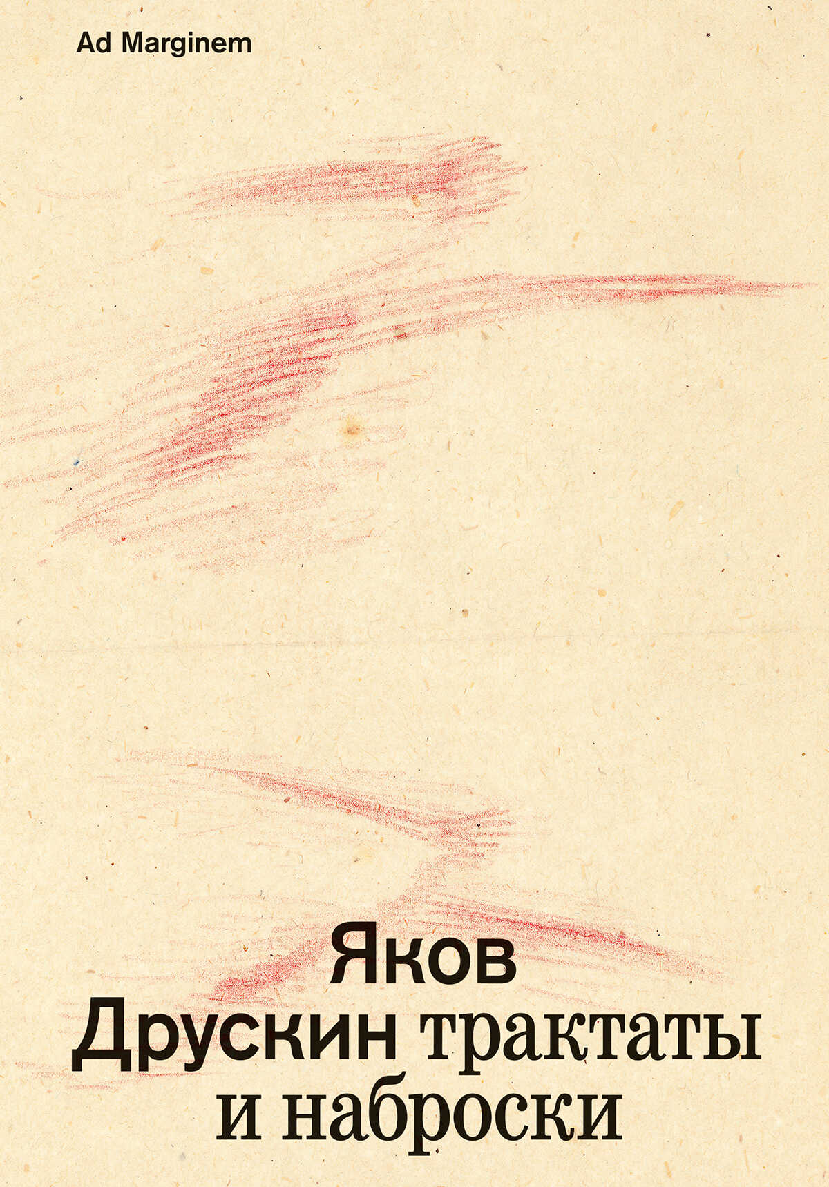 Собрание сочинений. Том 1. Трактаты и наброски - Яков Семенович Друскин