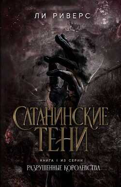 Сатанинские тени (ЛП) - Риверс Ли