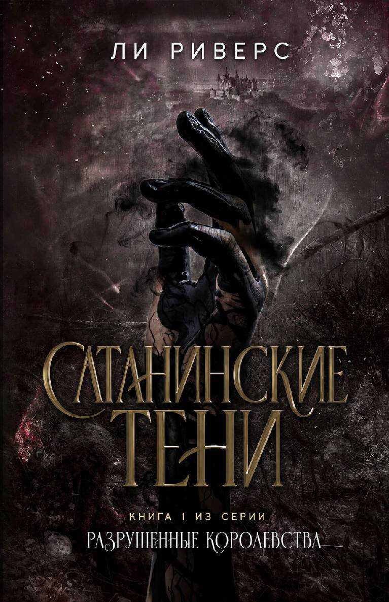 Сатанинские тени - Ли Риверс