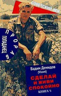 Сделай и живи спокойно 5 - Вадим Николаевич Демидов