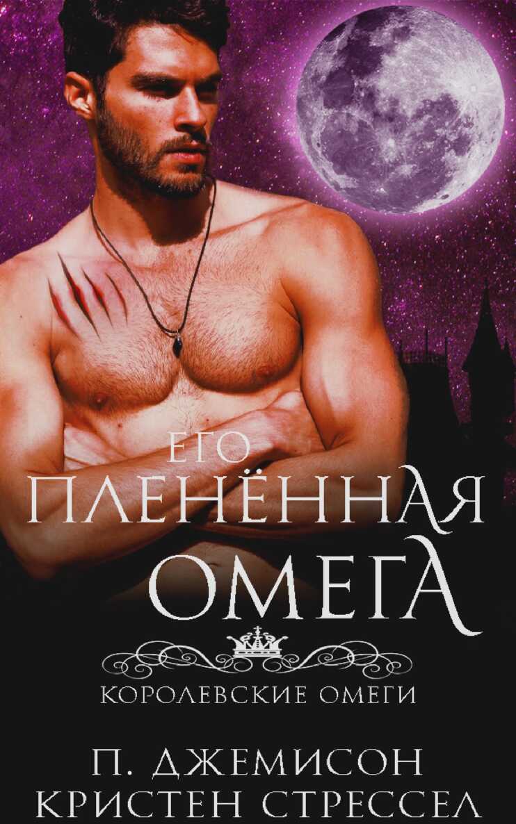 Его плененная омега - П. Джемисон