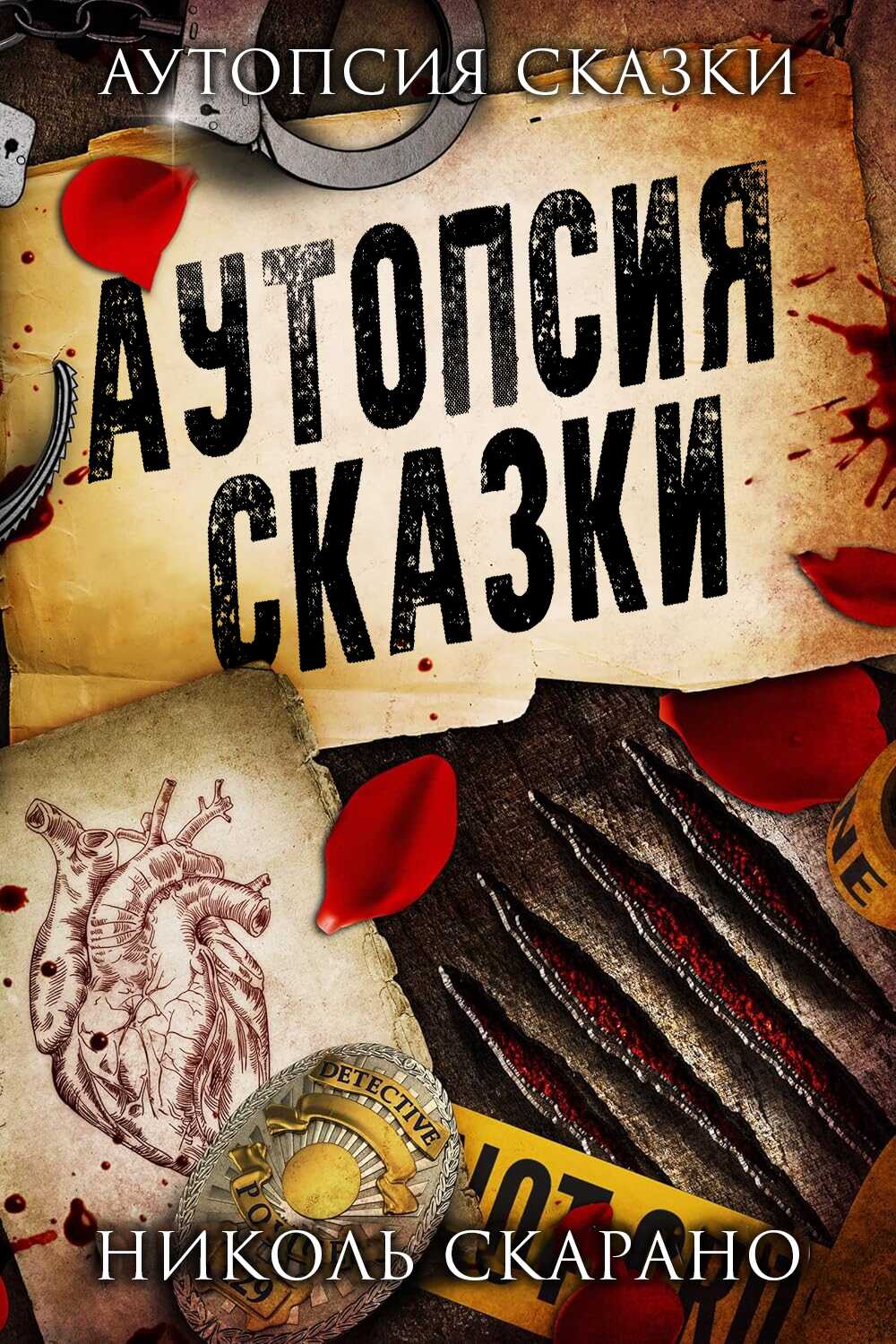 Аутопсия сказки - Николь Скарано